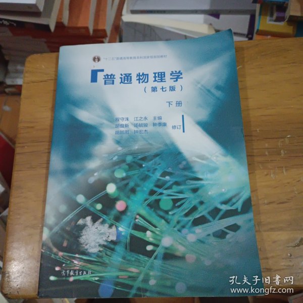 普通物理学（下册 第七版） 内页干净ISBN9787040437973