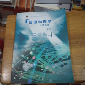 普通物理学（下册 第七版） 内页干净ISBN9787040437973