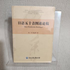 日语五十音图述论稿