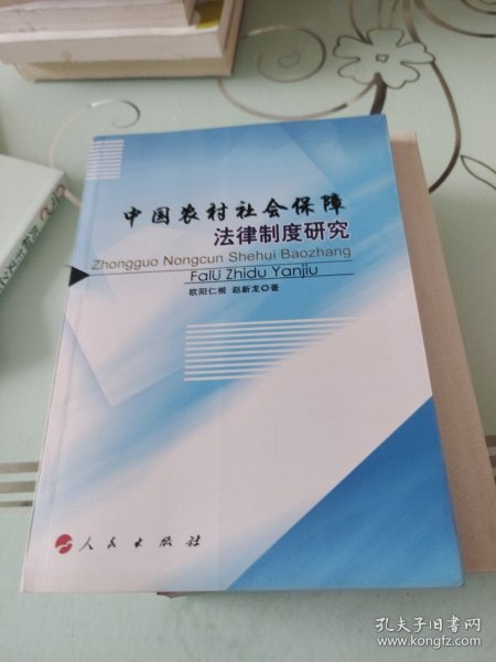 中国农村社会保障法律制度研究