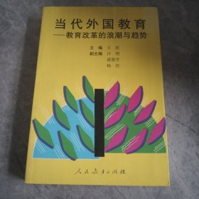 當(dāng)代外國教育
