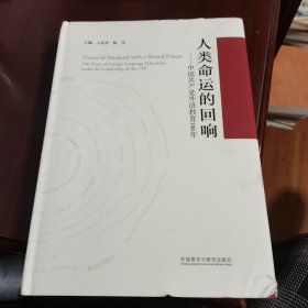 人类命运的回响--中国共产党外语教育100年(精)