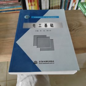 全国高职高专电气类精品规划教材：电工基础