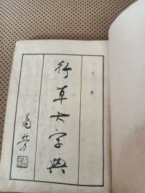 行草大字典下