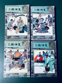 中国古典文学名著连环画库·三国演义·全四册
