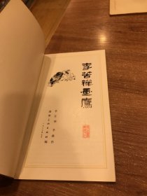 李苦禅画鹰