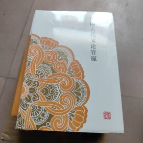 中国古代文论管窥：王运熙文集