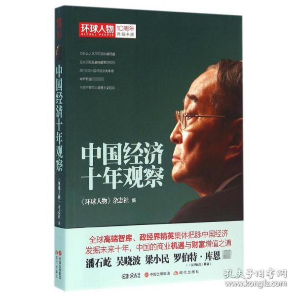 环球人物10周年典藏书系：中国经济十年观察