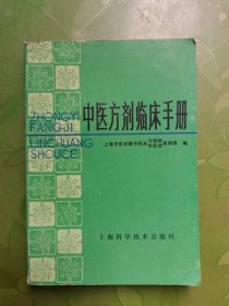 中医方剂临床手册