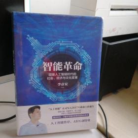 智能革命：迎接人工智能时代的社会、经济与文化变革