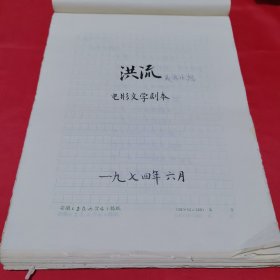 佚名手稿 《洪流》或《云水怒》电影文学剧本，用安徽（工农兵演唱）稿纸，钢笔书写，有130页。