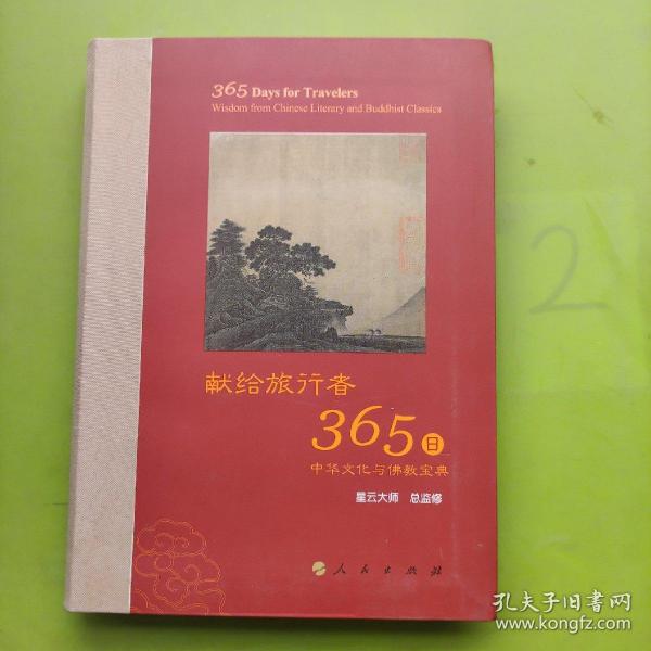 星云大师献给旅行者365日