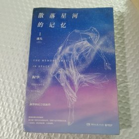 散落星河的记忆1：迷失