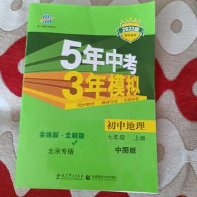 曲一线初中地理北京专版七年级上册中图版2022版初中同步5年中考3年模拟五三