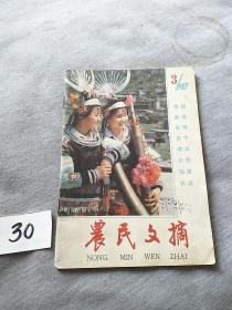 农民文摘（月刊）1987.3