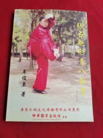 张占魁形意八卦掌