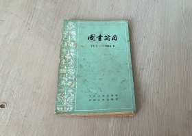 图书简目 1977-1980.6 人民文学出版社 外国文学出版社