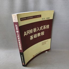 ARM嵌入式系统基础教程