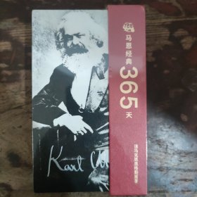 马恩经典365天（精美笔记本）