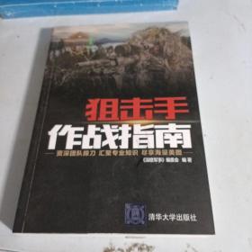 狙击手作战指南（现代军事作战宝典系列丛书）