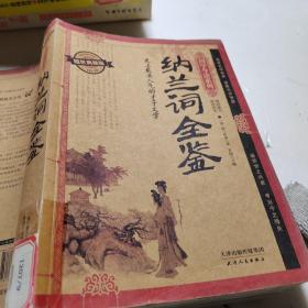 国学今读系列：纳兰词全鉴（耀世典藏版）