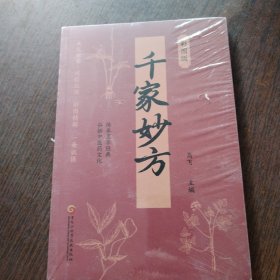 千家妙方