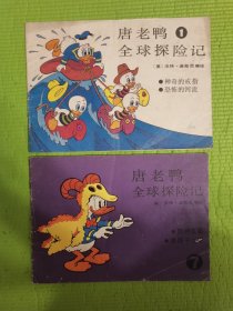 唐老鸭全球探险记1.7两册
