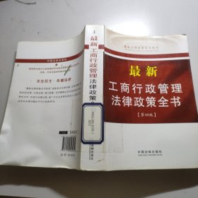 最新法律政策全书系列：最新工商行政管理法律政策全书（第4版）