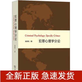 犯罪心理學(xué)分論