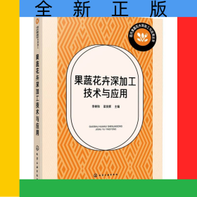 果蔬花卉深加工技術(shù)與應(yīng)用