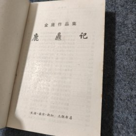 鹿鼎记一册全