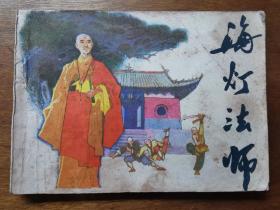 海灯法师