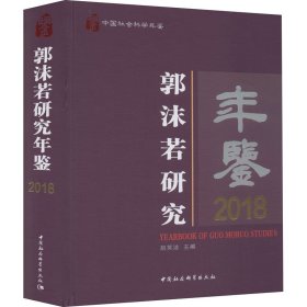 郭沫若研究年鉴 2018【正版新书】