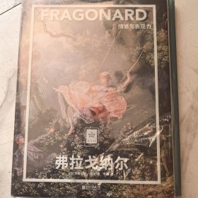纸上美术馆 弗拉戈纳尔：情感与表现力