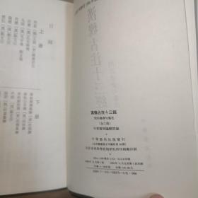 汉魏古注十三经（全二冊）：附四书章句集注 四部备要