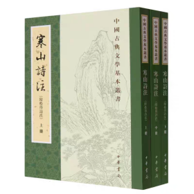 寒山诗