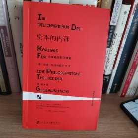 资本的内部：全球化的哲学理论