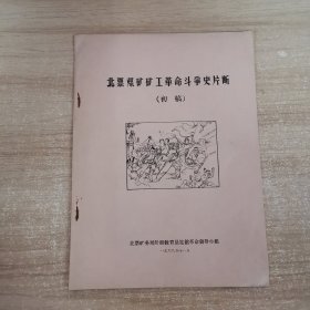 北票煤矿矿工革命斗争史片段（初稿）