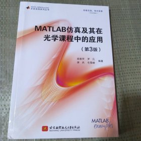 MATLAB仿真及其在光学课程中的应用（第3版）