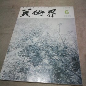 美术界2009.6