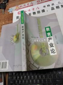 教育產(chǎn)業(yè)論