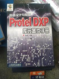 电路设计与制版ProtelDXP库元器件手册