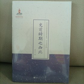 史前时期之西北/近代名家散佚学术著作丛刊·民族风俗