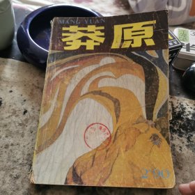 当代，1990年第2期