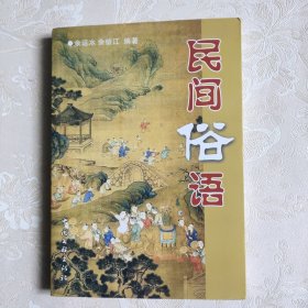 民间俗语