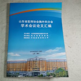 【C】山东省医师协会胸外科分会学术会议论文汇编