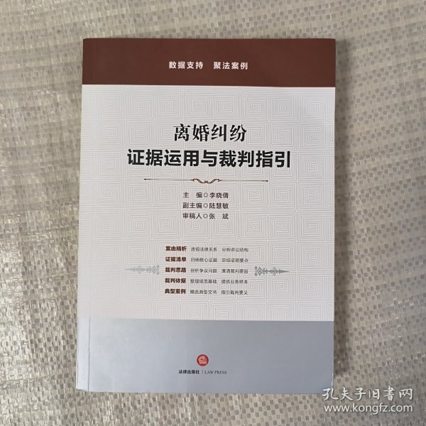 离婚纠纷：证据运用与裁判指引