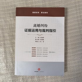 离婚纠纷：证据运用与裁判指引