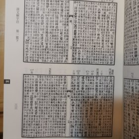 说文解字注