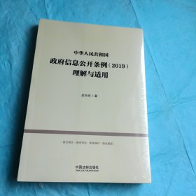 中华人民共和国政府信息公开条例（2019）理解与适用